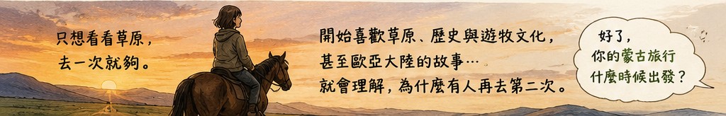 只想看看草原，去一次就夠；開始喜歡草原、歷史與遊牧文化，就會理解為什麼有人再去第二次