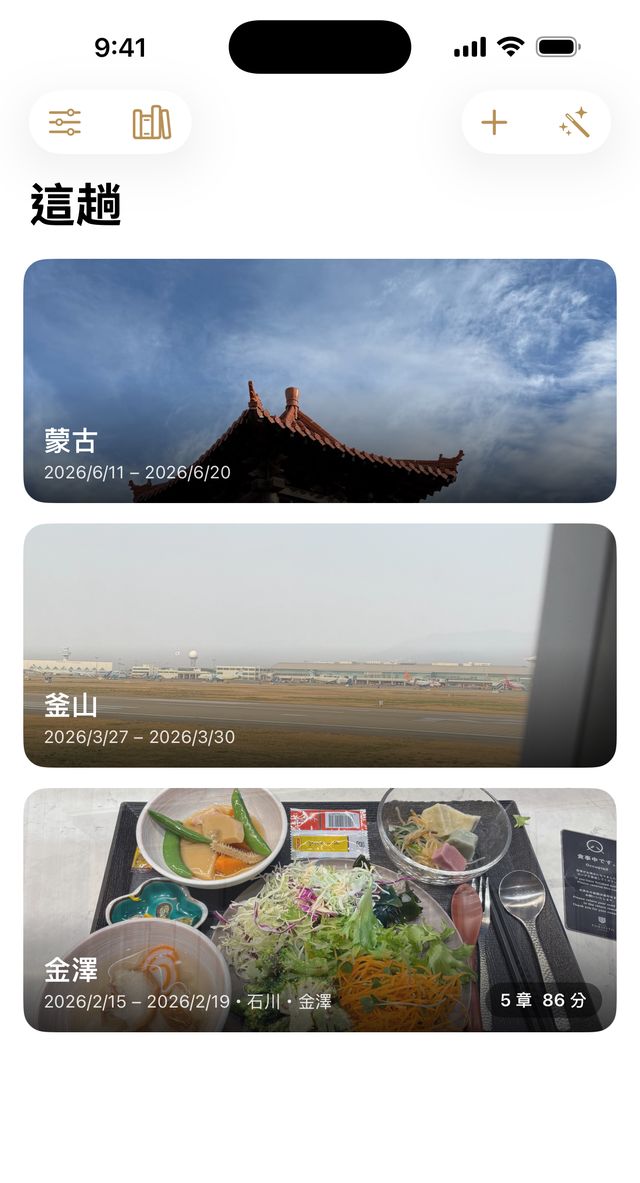 這趟 ThisTrip 的旅程列表