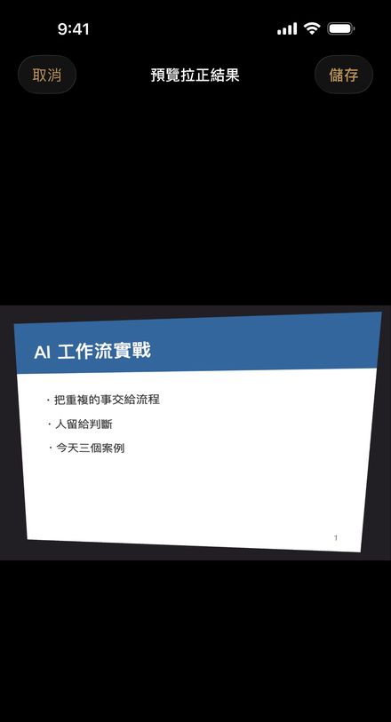 這場：歪斜的簡報照自動拉正補色